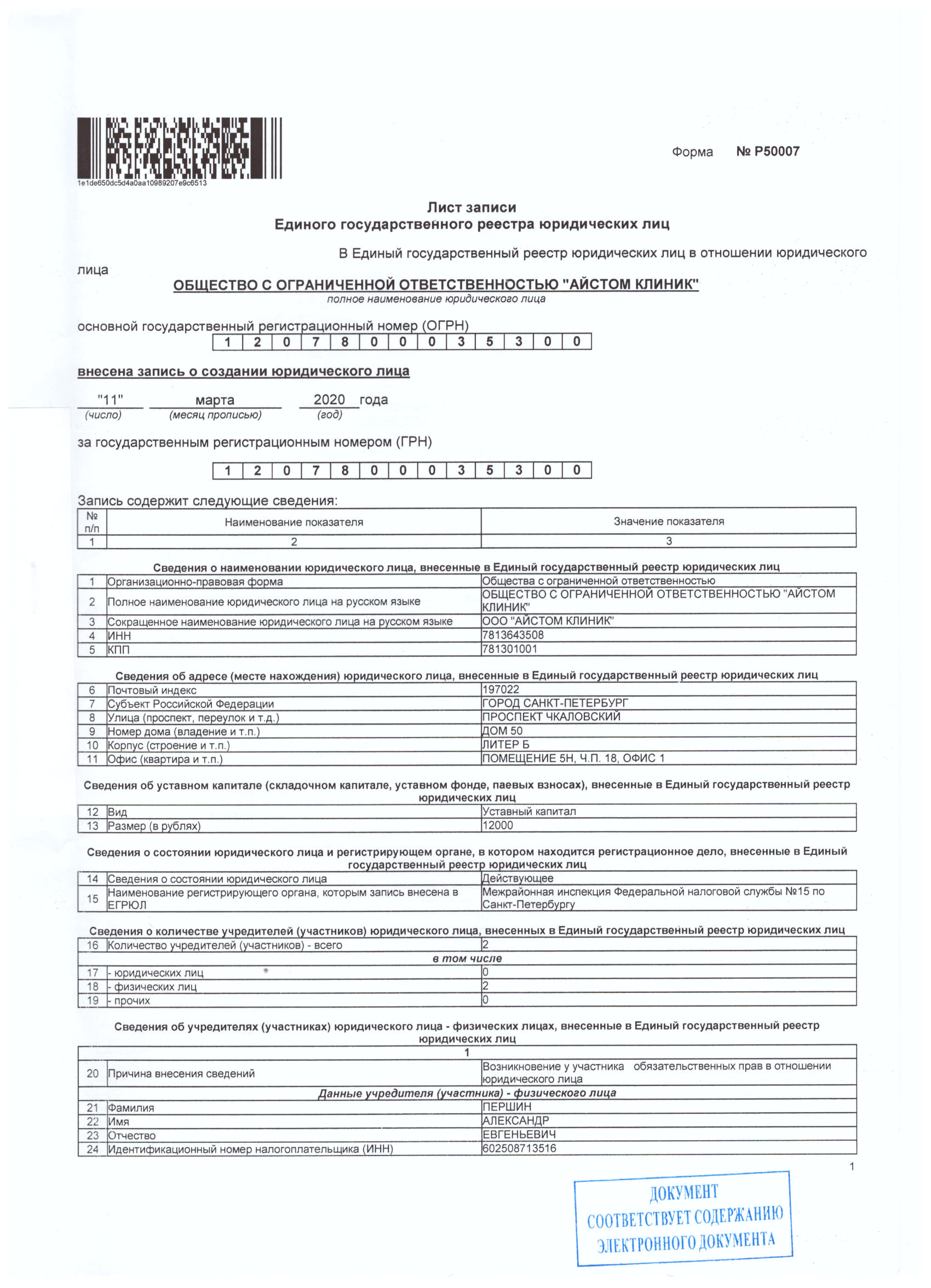 Лист записи ЕГРЮЛ 1